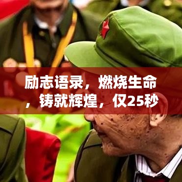 励志语录，燃烧生命，铸就辉煌，仅25秒激发无限潜能！