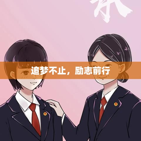 追梦不止，励志前行