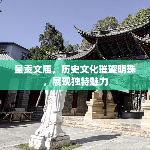 呈贡文庙，历史文化璀璨明珠，展现独特魅力