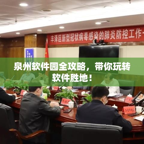 泉州软件园全攻略，带你玩转软件胜地！