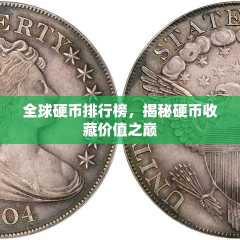 全球硬币排行榜，揭秘硬币收藏价值之巅