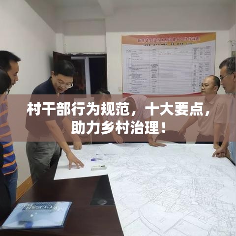 村干部行为规范，十大要点，助力乡村治理！