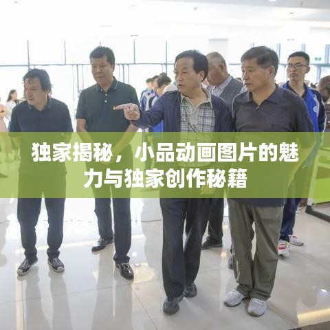 独家揭秘，小品动画图片的魅力与独家创作秘籍