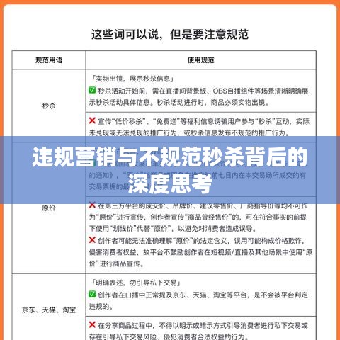 违规营销与不规范秒杀背后的深度思考