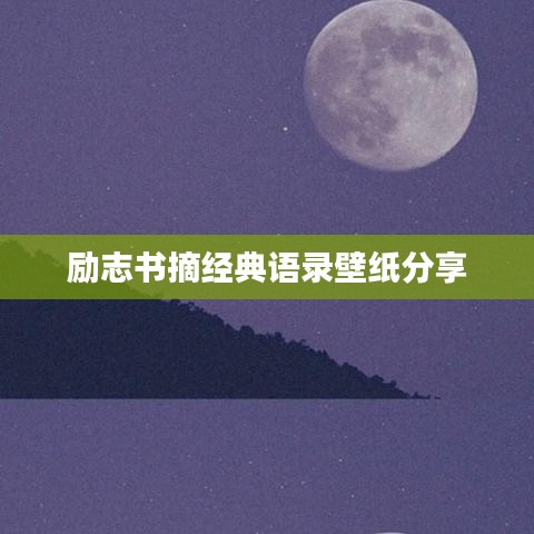 励志书摘经典语录壁纸分享