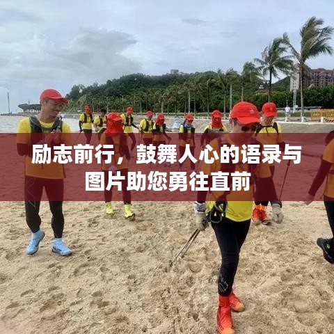 励志前行，鼓舞人心的语录与图片助您勇往直前