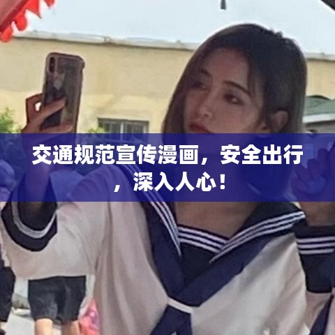 交通规范宣传漫画，安全出行，深入人心！