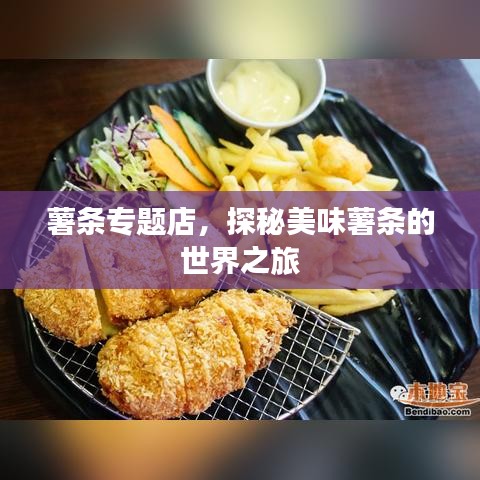 薯条专题店，探秘美味薯条的世界之旅
