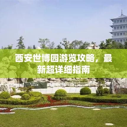 西安世博园游览攻略，最新超详细指南