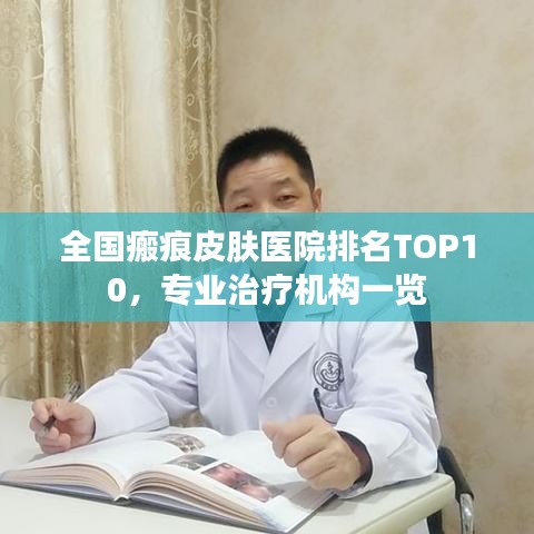 全国瘢痕皮肤医院排名TOP10，专业治疗机构一览