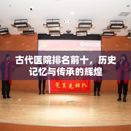 古代医院排名前十，历史记忆与传承的辉煌