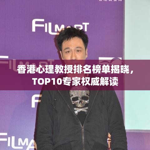 香港心理教授排名榜单揭晓，TOP10专家权威解读