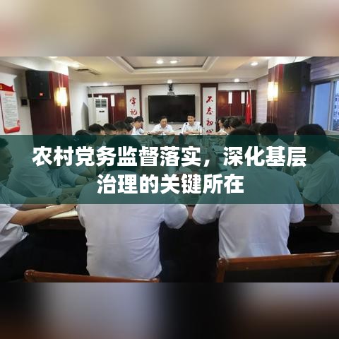 农村党务监督落实，深化基层治理的关键所在