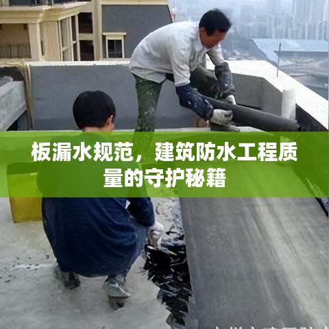 板漏水规范，建筑防水工程质量的守护秘籍