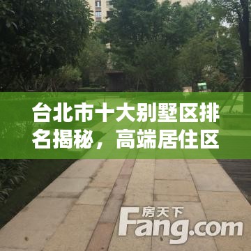 台北市十大别墅区排名揭秘，高端居住区的优雅魅力