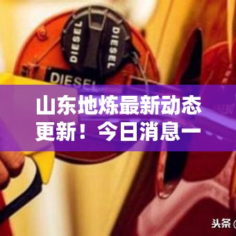 山东地炼最新动态更新！今日消息一览