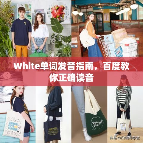 White单词发音指南，百度教你正确读音