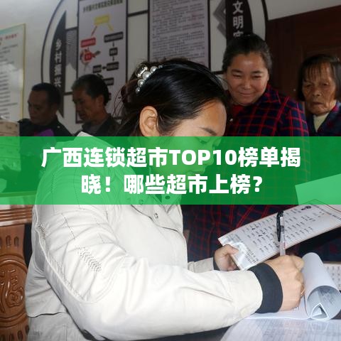 广西连锁超市TOP10榜单揭晓！哪些超市上榜？
