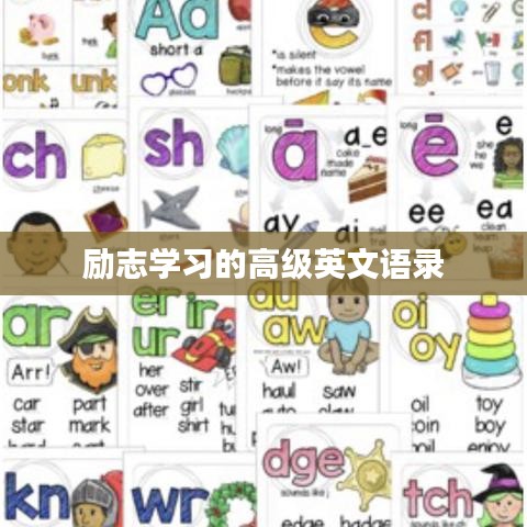 励志学习的高级英文语录
