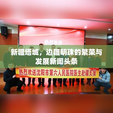 新疆塔城，边疆明珠的繁荣与发展新闻头条