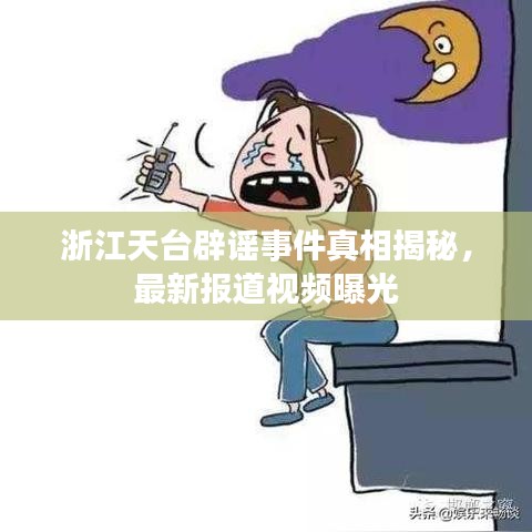 浙江天台辟谣事件真相揭秘，最新报道视频曝光