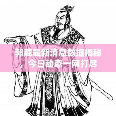 郭威最新消息数据揭秘，今日动态一网打尽
